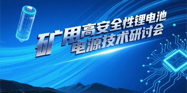 礦用高安全性鋰電池電源技術(shù)研討會順利召開--億能礦用鋰電池電源科技成果達國際先進水平